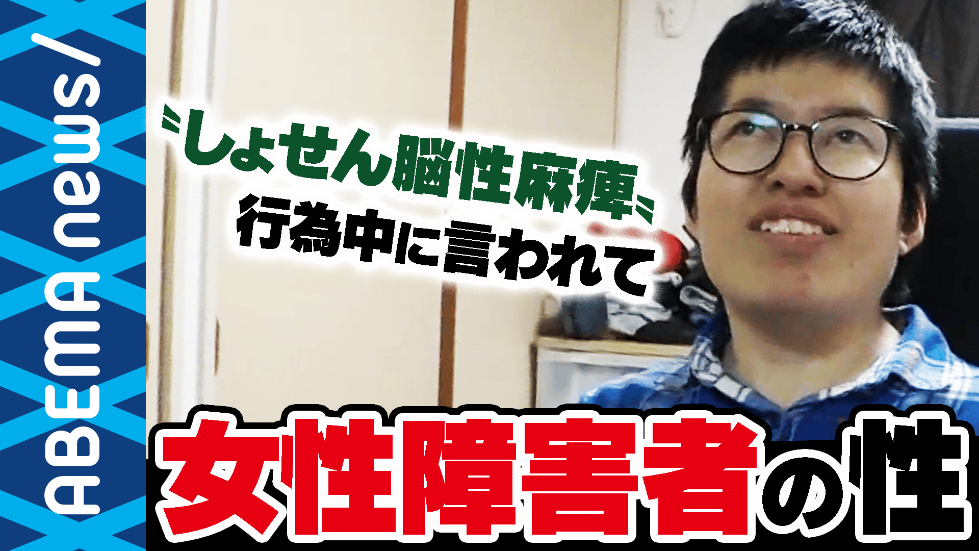 「お前が言うな」脳性まひの女性と考える”障害者の性”葛藤と苦悩は?(19/04/29)