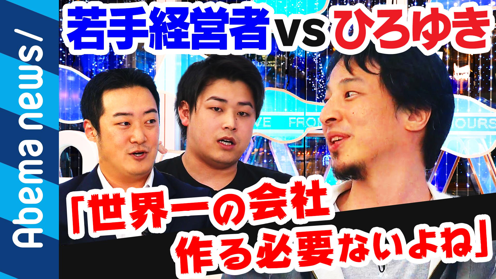 日  本はオワコン!? “ひろゆき”と“若手起業家”が令和の行方を激論