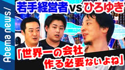 日本はオワコン!? “ひろゆき”と“若手起業家”が令和の行方を激論