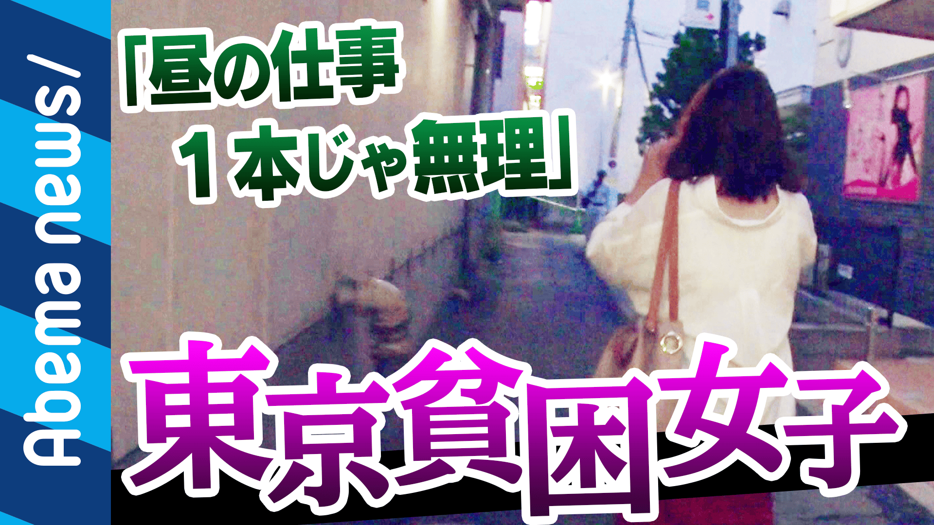 「500円のコーヒー代すらもったいない」増加する貧困女子のリアルとは