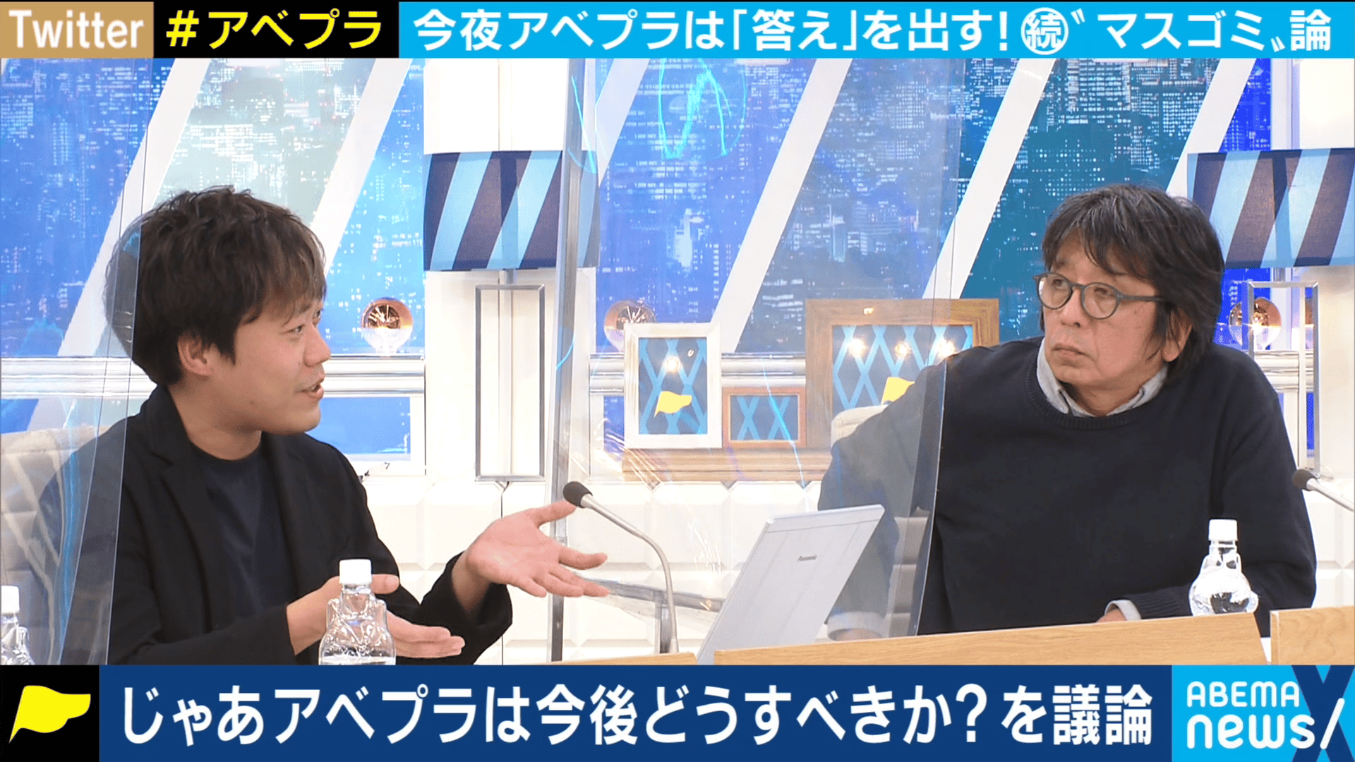なぜマスゴミと呼ばれる? 報道メディアの"切り取り&公人私人"問題 ABEMA Primeはどこを目指すべき? カンニング竹山・森達也・番組プロデューサーと議論