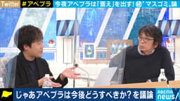なぜマスゴミと呼ばれる? 報道メディアの"切り取り&公人私人"問題 ABEMA Primeはどこを目指すべき? カンニング竹山・森達也・番組プロデューサーと議論