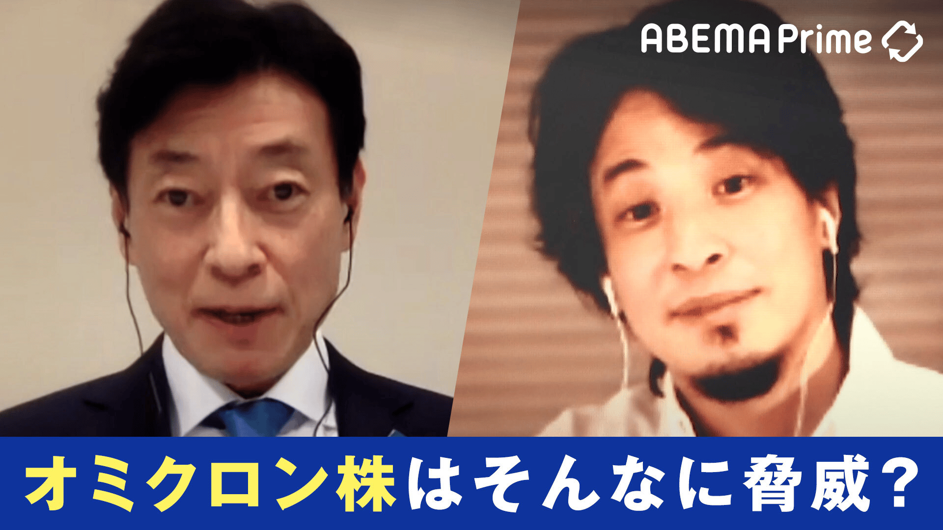 ひろゆきVS西村康稔前コロナ大臣 オミクロン株はそんなに脅威?規制は過度?