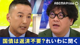 山本太郎代表が生出演!れいわ経済政策=MMTは誤解?「政府の負債は民間の資産」