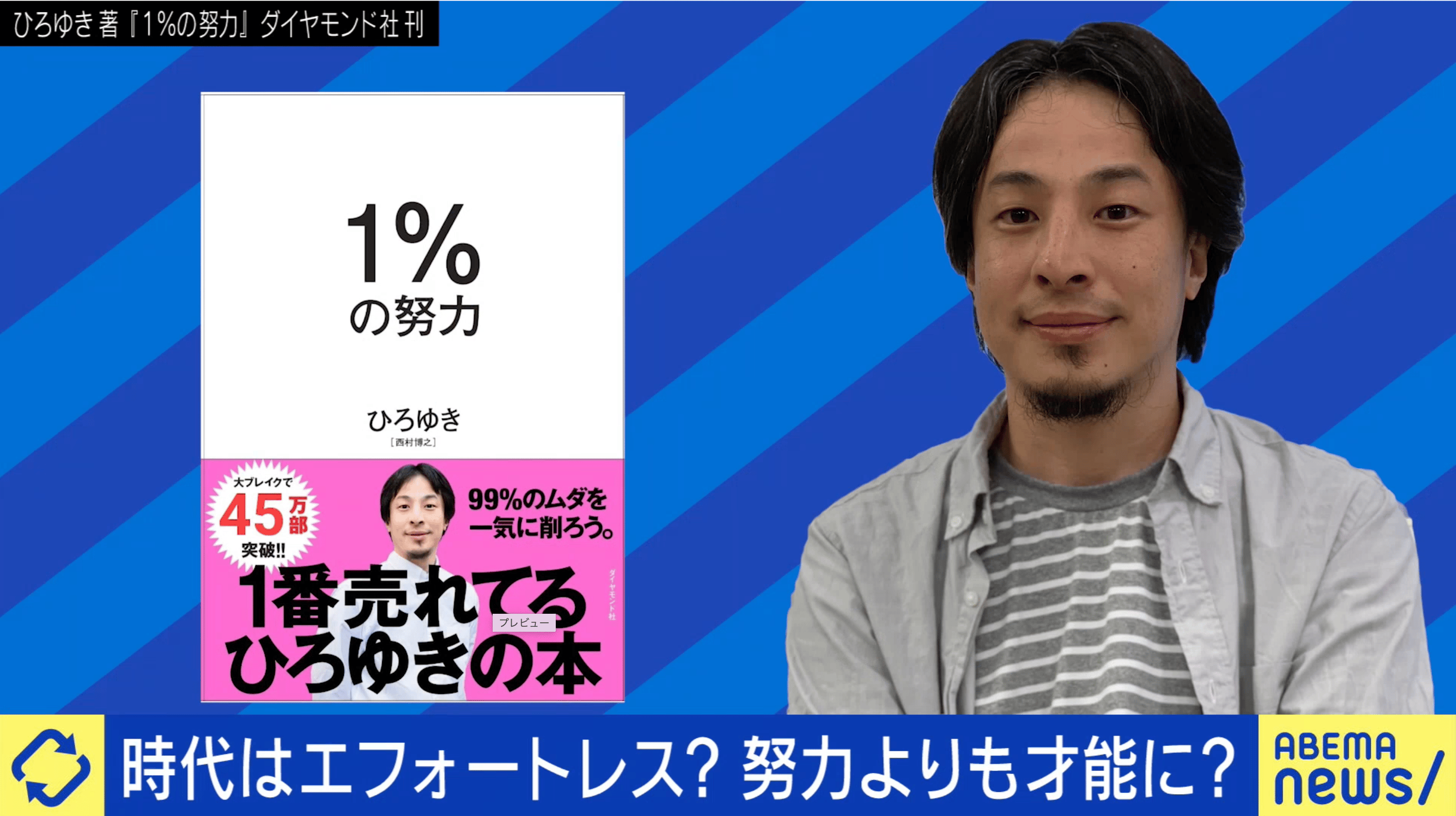 #アベプラ【平日よる9時〜生放送】 - 努力は必要?ひろゆきと議論“飽きっぽいu003d要領がいい”?成功に頭の悪さも必要?