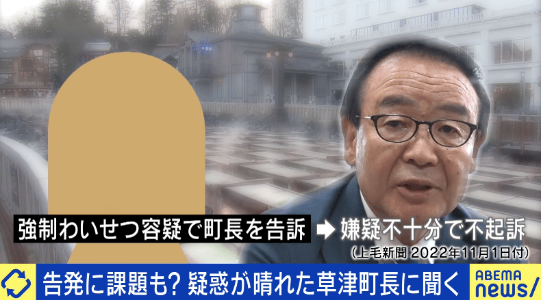 #アベプラ【平日よる9時〜生放送】 - 性被害告発はウソだった?残され被害どう払拭?疑惑が晴れた草津町長が生出演