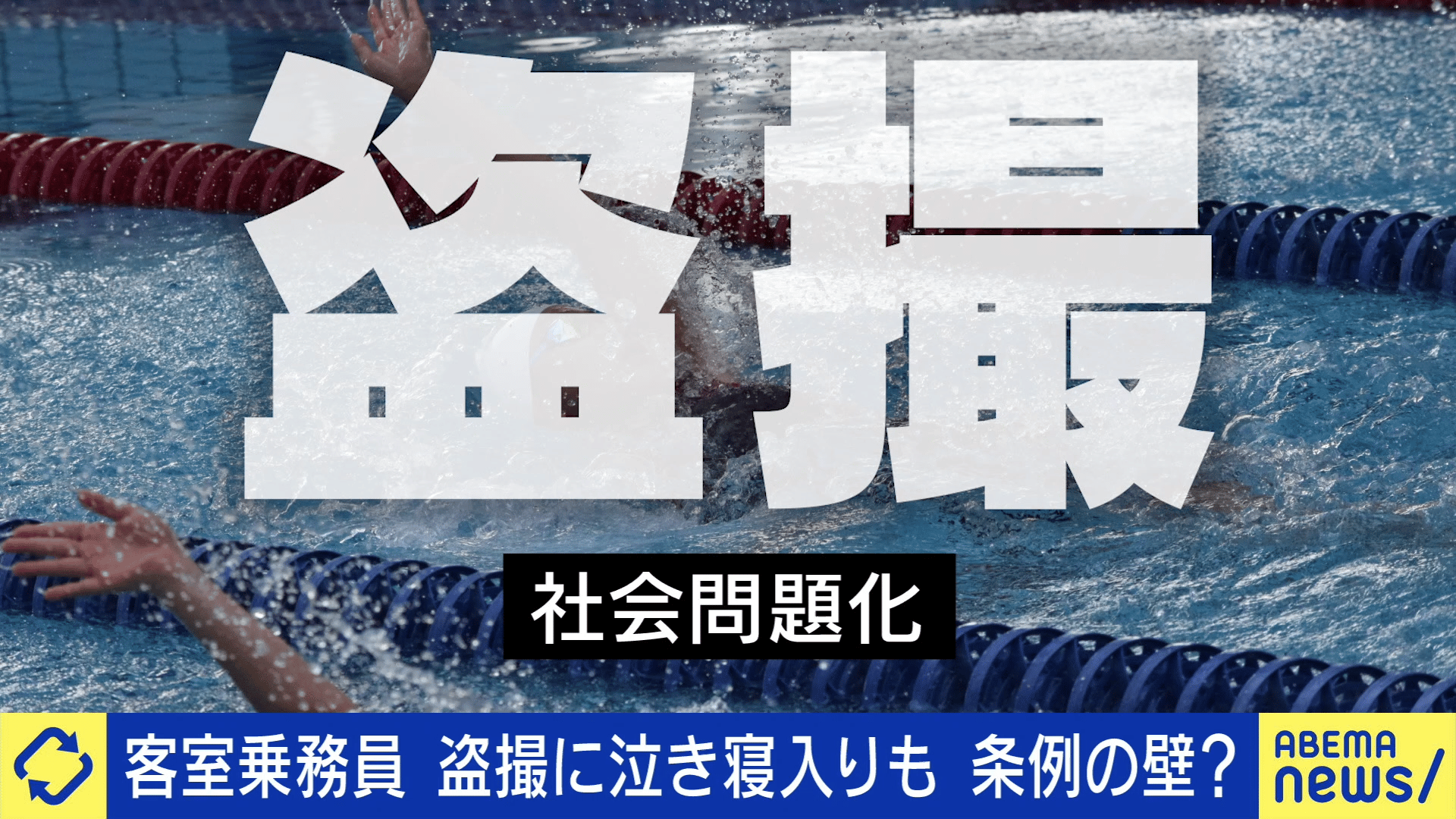 先生盗撮JS 小学生 ホットパンツ 悪質化する“盗撮”スタジオ仕掛けても...誰も気づかず?撮影罪が必要な理由 - #アベプラ【平日よる9時〜生放送】 - 企画 (ニュース) |  無料動画・見逃し配信を見るなら | ABEMA