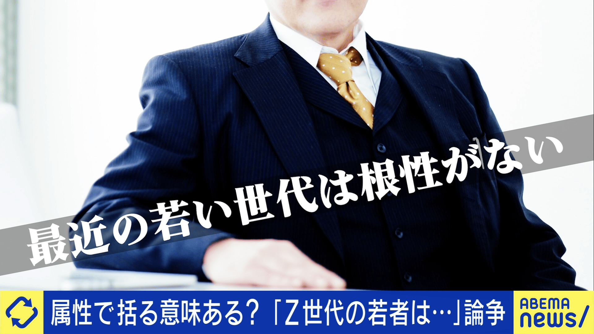 「世代間ぐらいしか分断がない」 世代で括るのはアリ?Z代表の大空幸星と議論 - #アベプラ【平日よる9時~生放送】 - 企画 (ニュース ...
