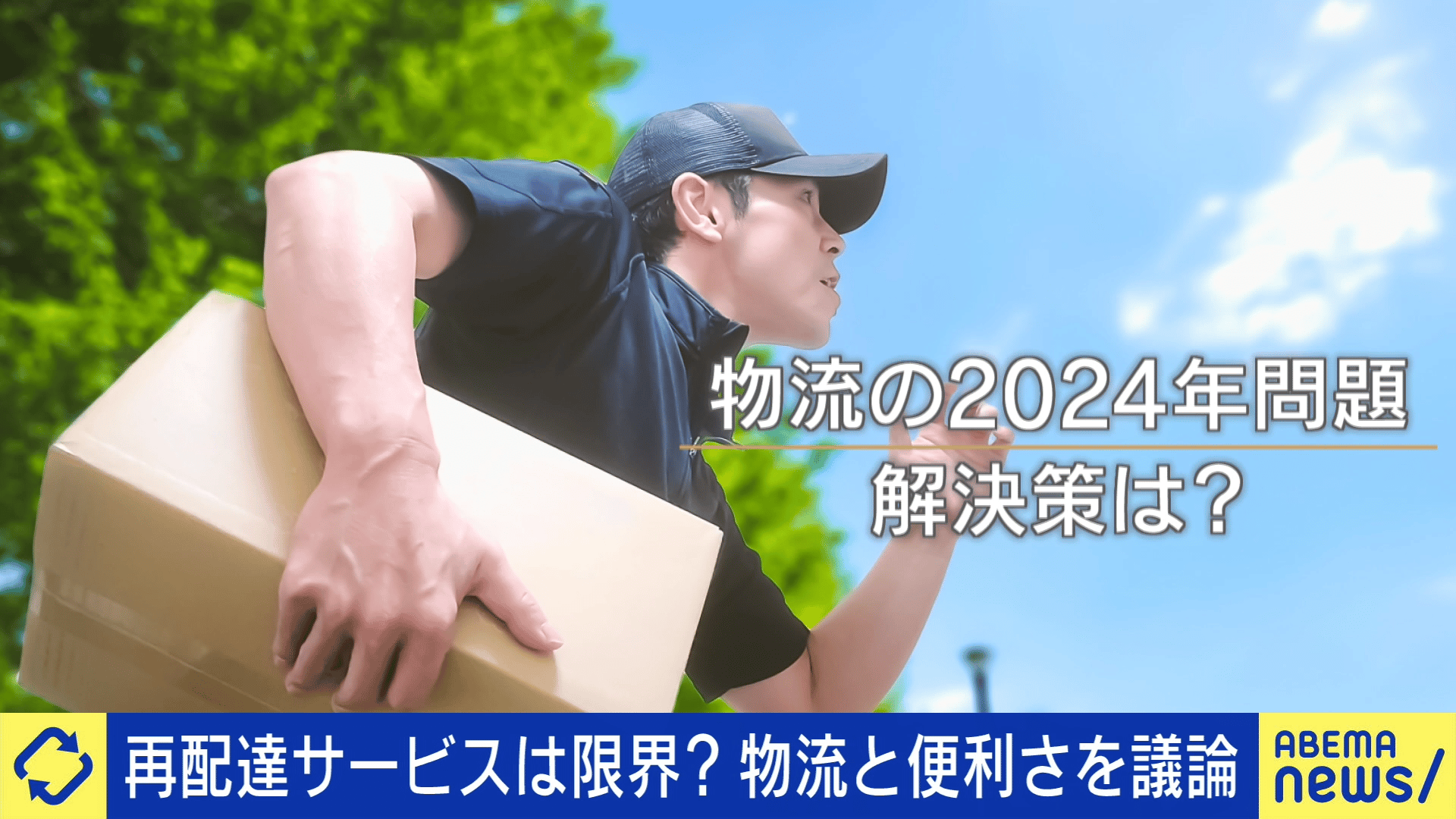 再配達無料はもう限界?配達員の精神的な負担にも?物流2024年問題の解決 