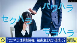 #アベプラ【平日よる9時〜生放送】 | 企画「セクハラは原則降格」厳しすぎる人事制度?コンプラ遵守と職場委縮のバランス
