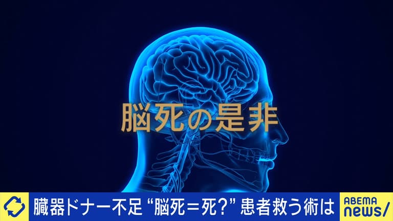 臓器ドナー不足 増やすために必要な対策は?&脳死は“人の死”なのか?議論