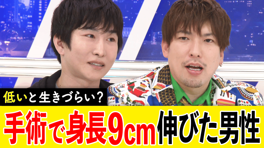 #アベプラ【平日よる9時〜生放送】 - 企画 - 骨延長手術で167→176cmになった男性が生出演!身長コンプレックスを考える (ニュース) | 無料動画・見逃し配信を見るなら | ABEMA