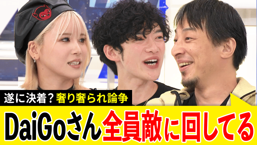 炎上上等港区女子界隈「奢る奢らない問題」にdaigoファイナルアンサー アベプラ【平日よる9時〜生放送】 企画 ニュース 無料動画・見逃し配信を見るなら Abema 