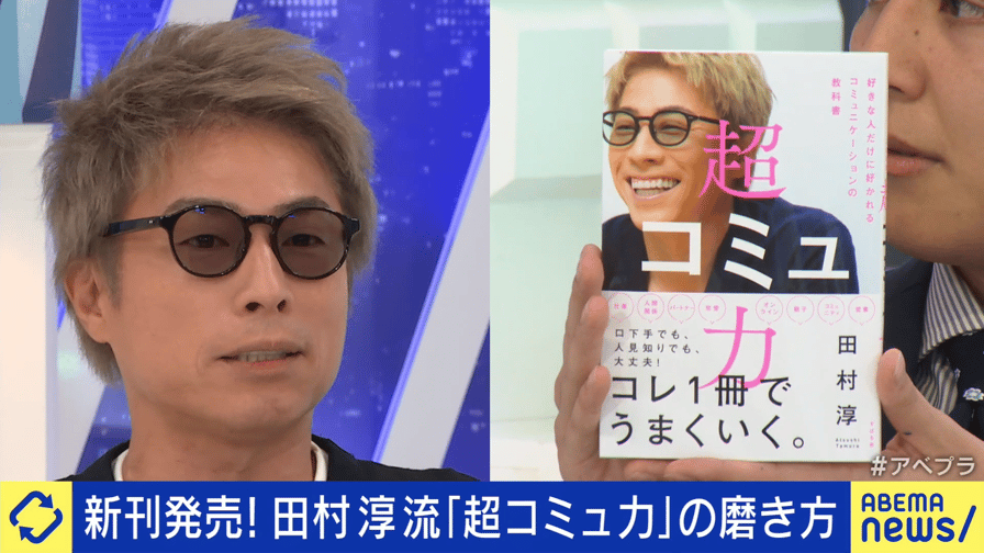 #アベプラ【平日よる9時〜生放送】 - 大切なのは「聴く力」誰でもすぐに実践可能?田村淳「超コミュ力」の磨き方