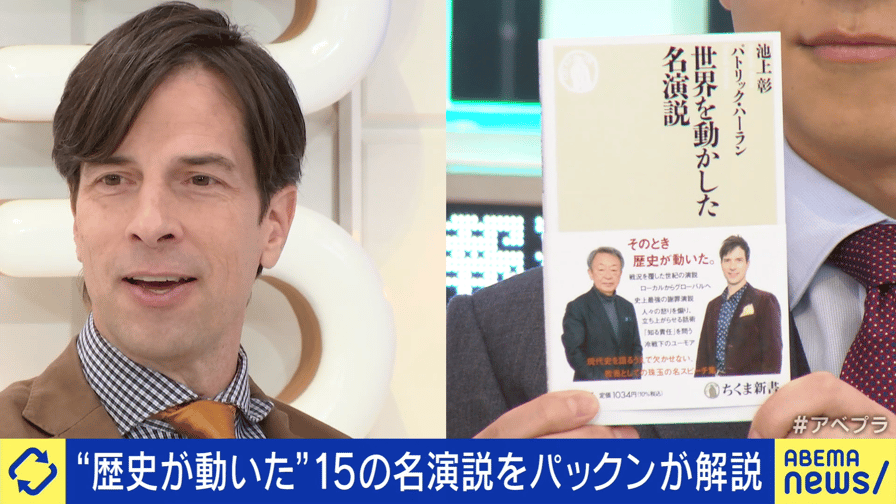 #アベプラ【平日よる9時〜生放送】 - “歴史を変えた”話術に学べ!パックン・池上彰との共著「世界を動かした名演説」