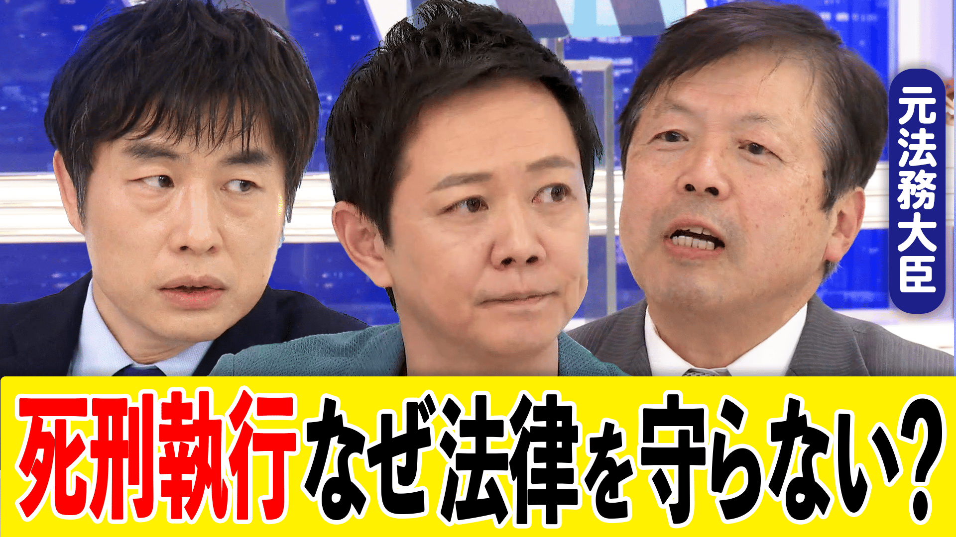 死刑 執行 法務 大臣