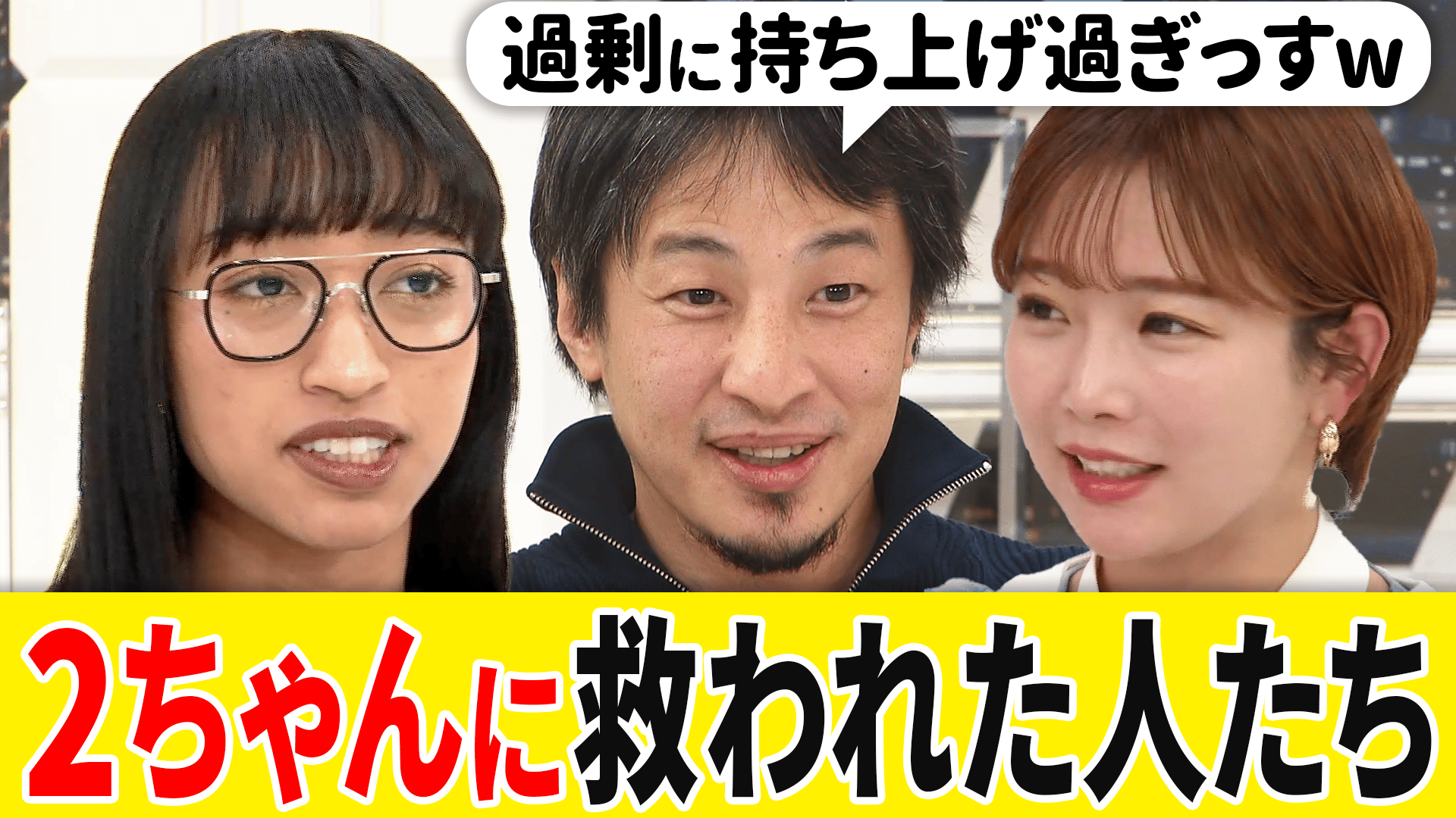 ひろゆき×「2ちゃん」に命を救われた人たちインターネット「匿名