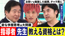 気づかせる&火をつける=教える?必要なのは学歴orノウハウ?教える資格を議論#アベプラ【平日よる9時〜生放送】 | 企画