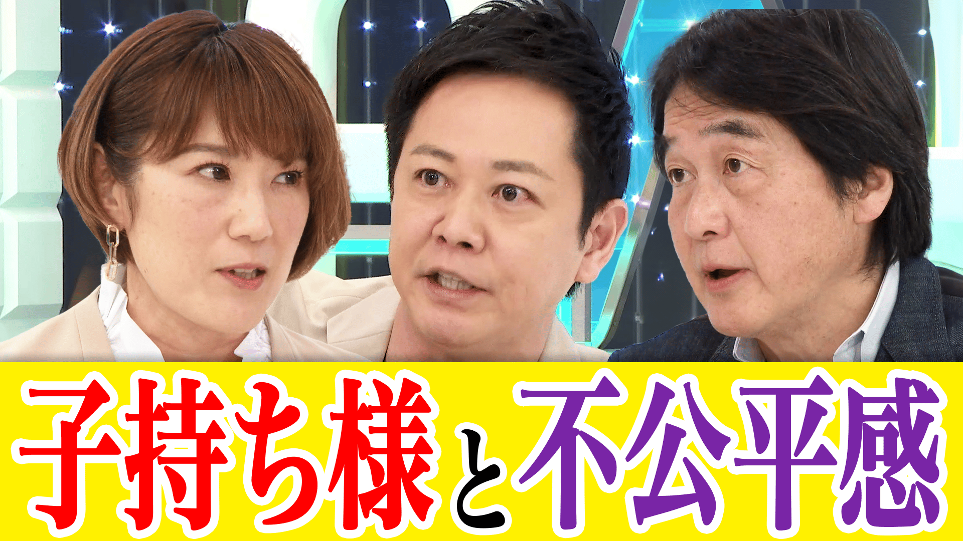 子持ち様”への優遇だ」独身男女のホンネ...不公平解消する支援のあり方  