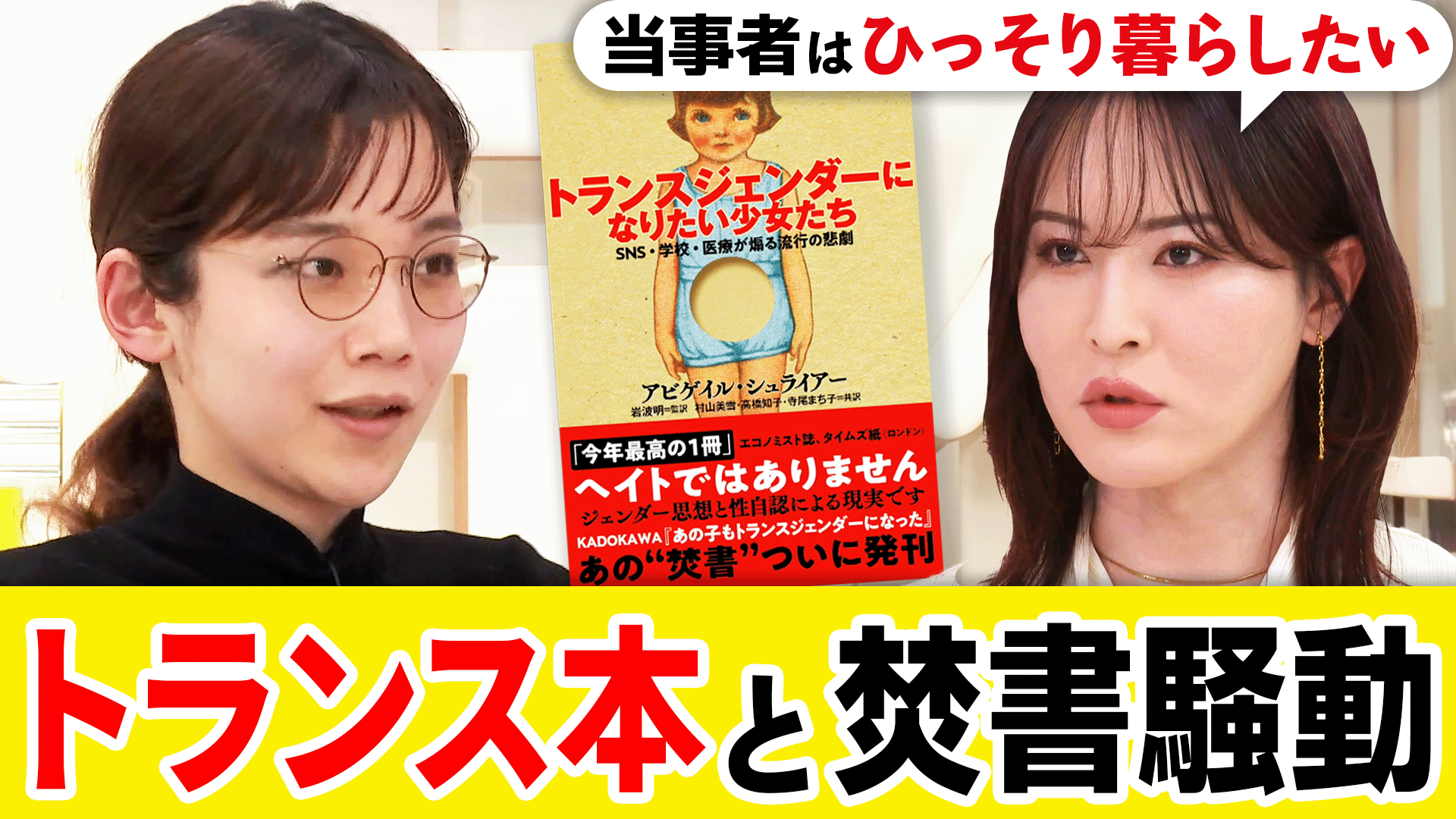 #アベプラ【平日よる9時〜生放送】 - 差別を助長する?トランスジェンダー扱う書籍なぜ物議に?当事者の受け止めは