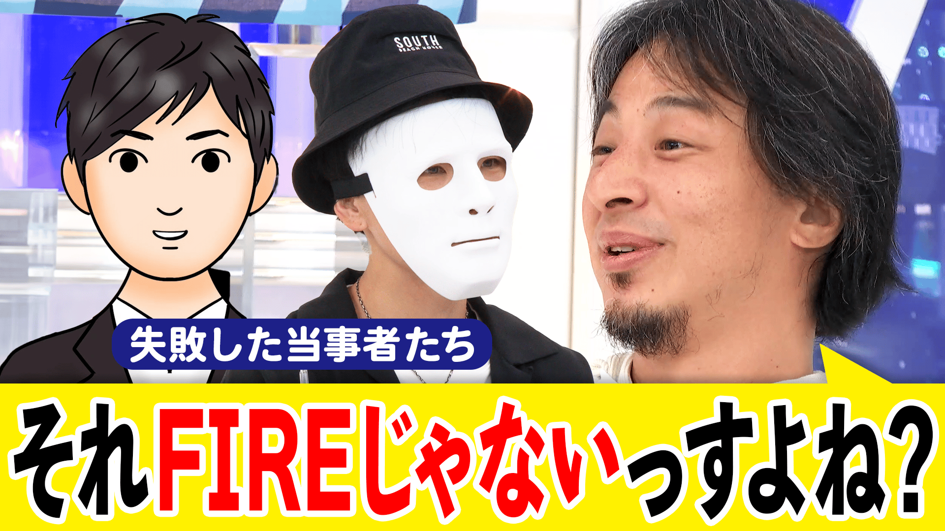 #アベプラ【平日よる9時〜生放送】 - 7割希望も...FIREって幸せですか?成功・失敗の境界線と仕事をする目的を考える