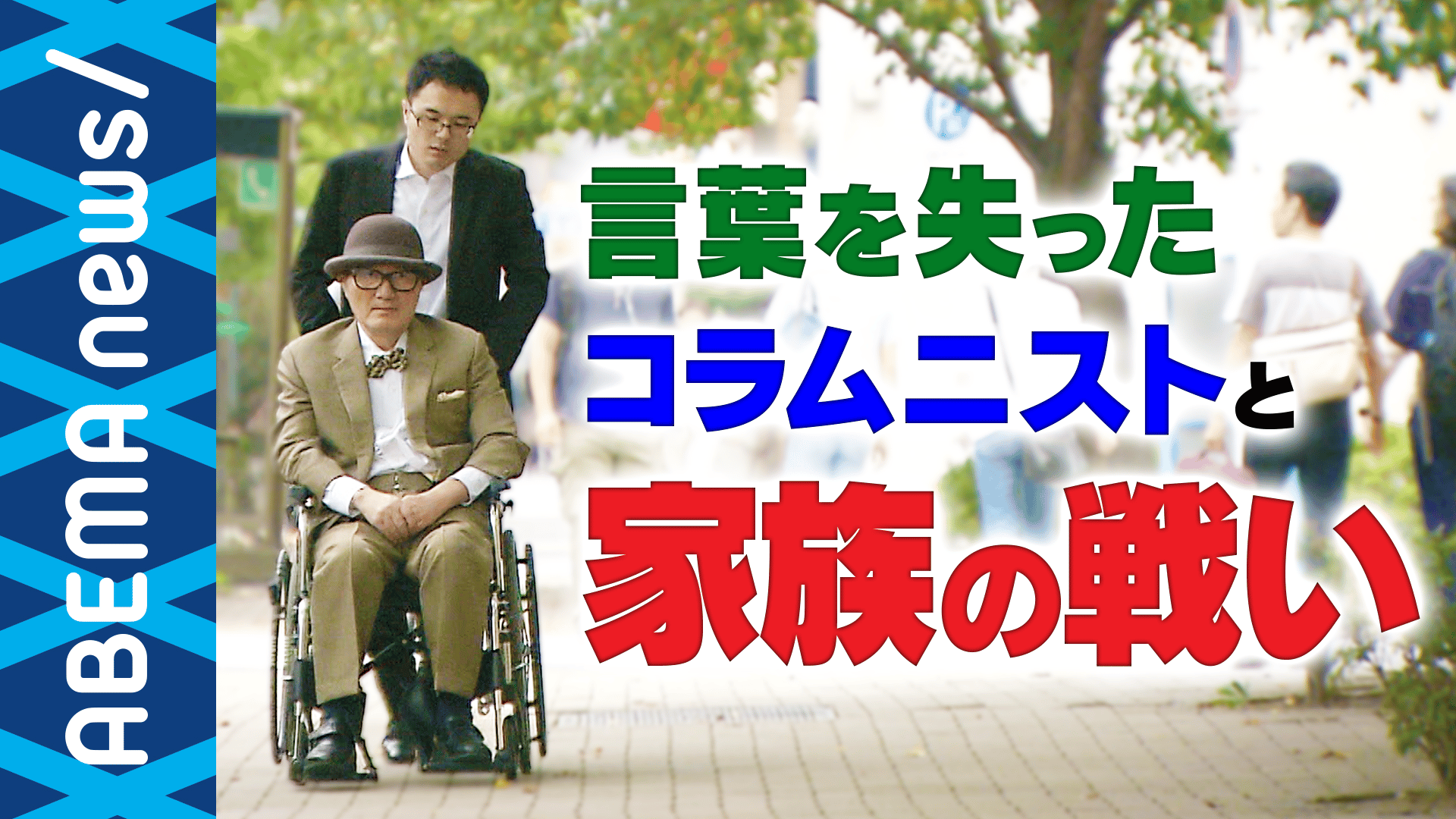 “病で言葉を失った” 要介護5のコラムニストに密着! (18/08/17)