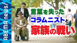 “病で言葉を失った” 要介護5のコラムニストに密着! (18/08/17)