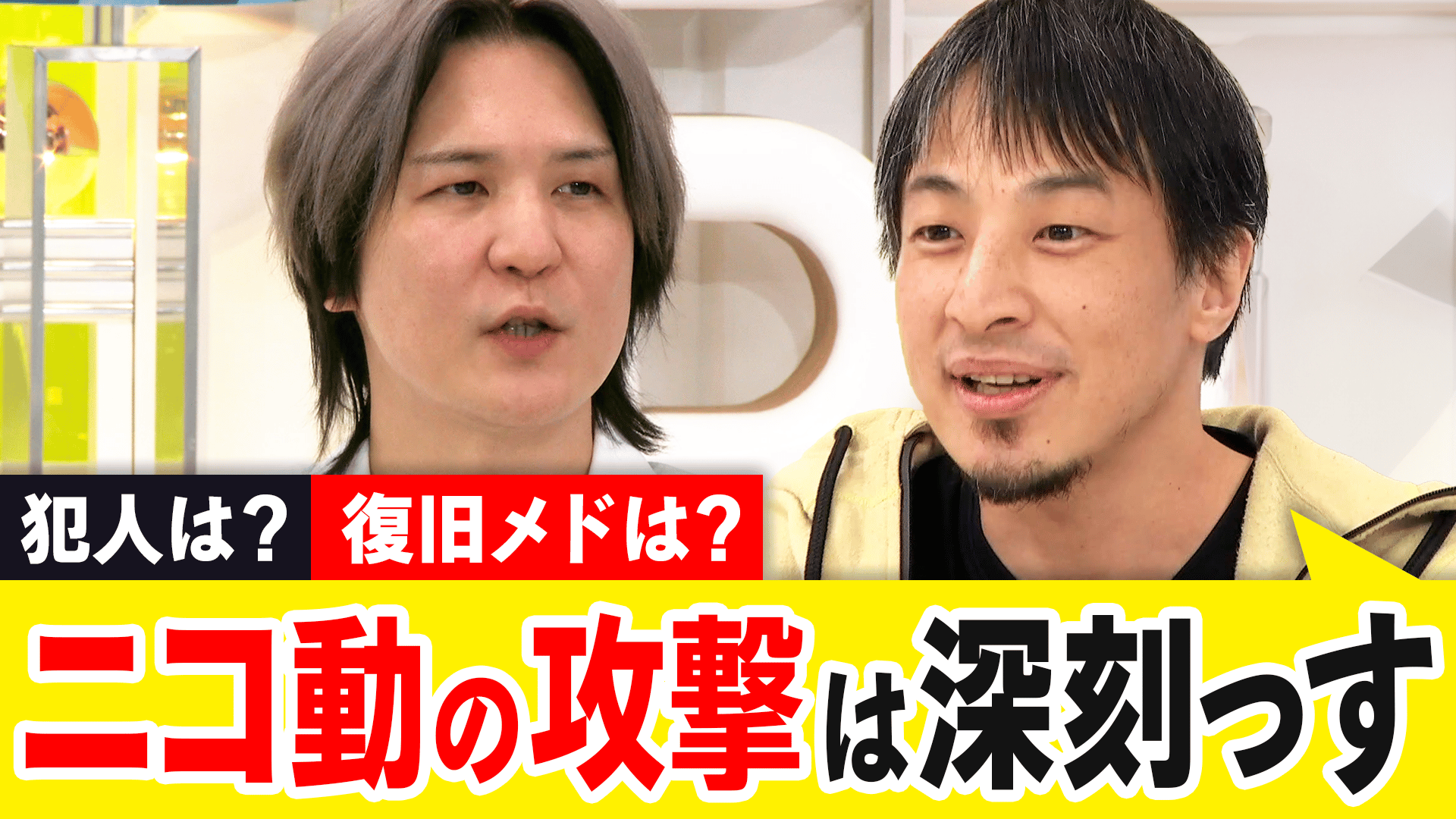 ニコ動攻撃で一体何が?復旧まで1カ月超...システム再構築なぜ?ひろゆき 