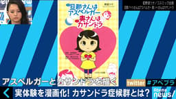 赤裸々漫画が20万部のヒット! カサンドラ症候群とは? (18/09/10)