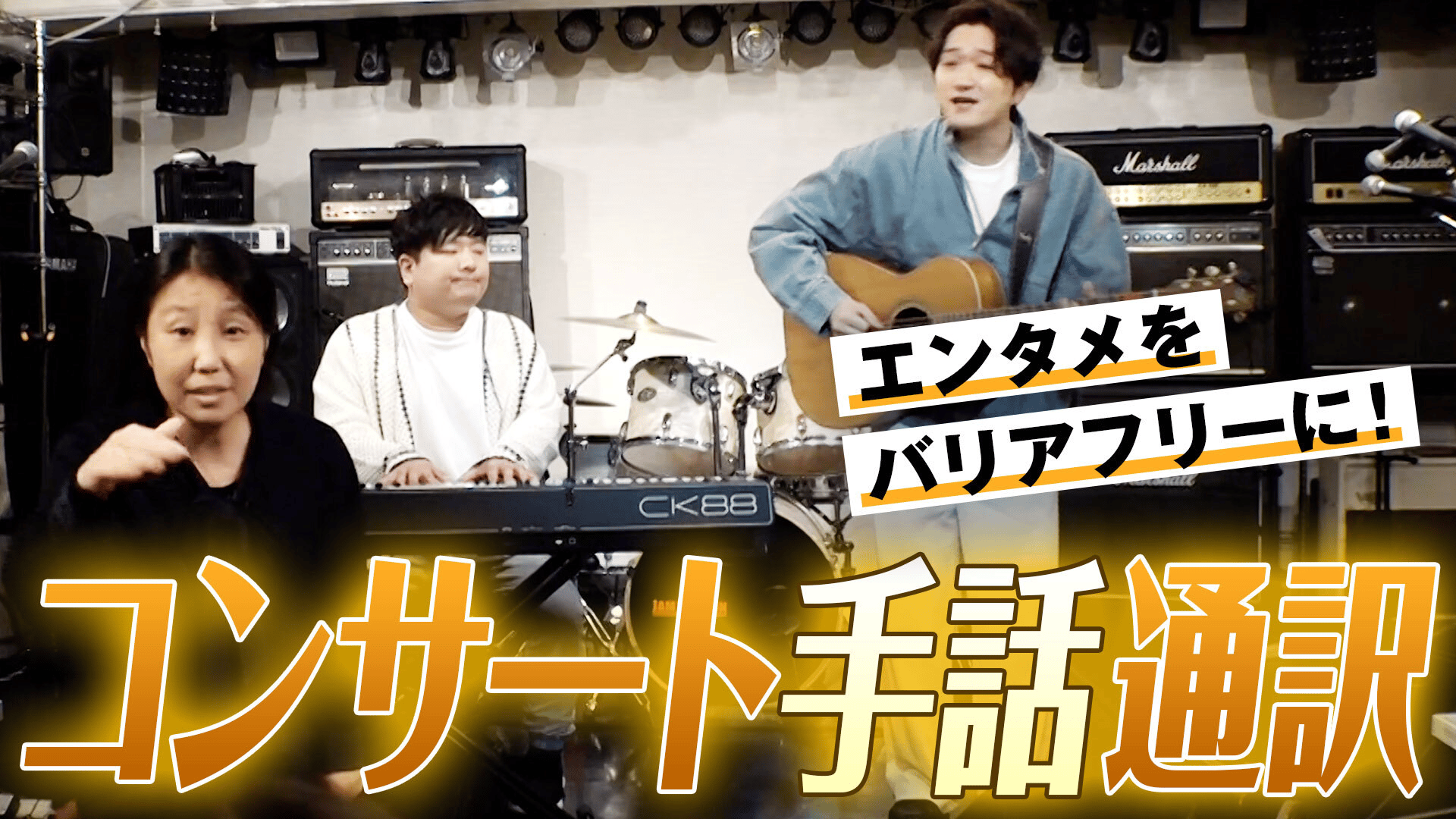 コンサート手話通訳ってナンだ?歌詞がなくても伝える技も?意外と体力が