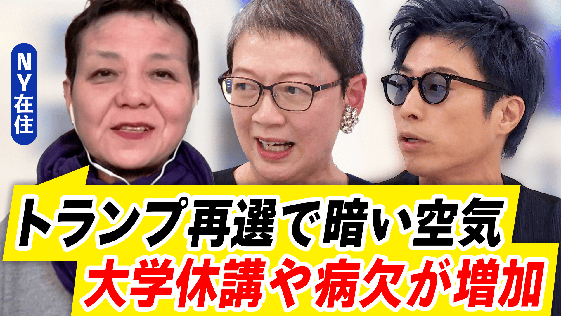 #アベプラ【平日よる9時~生放送】 - 国家非常事態?トランプ再選で絶望も...アメリカ社会のイマ 日米で選挙に変化?