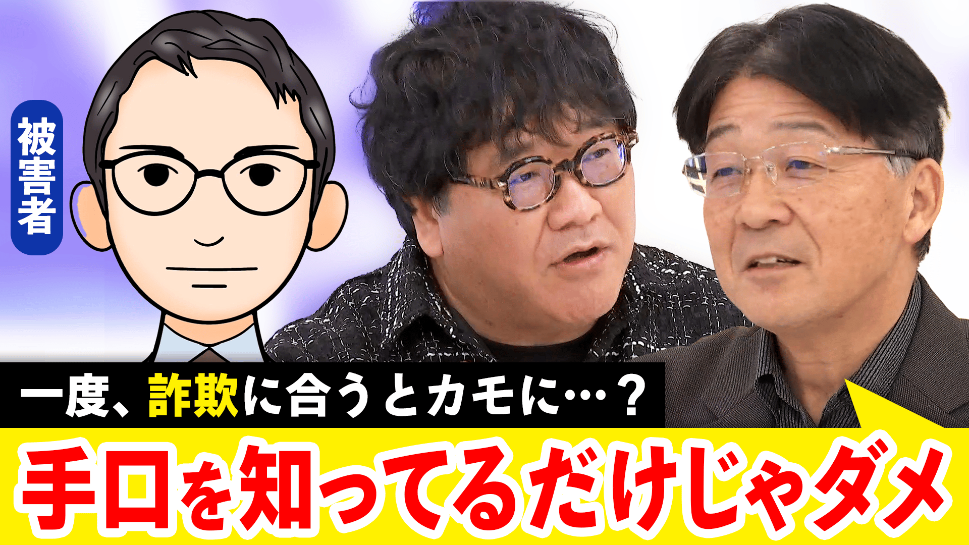 まさか自分が」増え続ける詐欺被害なぜ人は騙される?巧妙化する手口