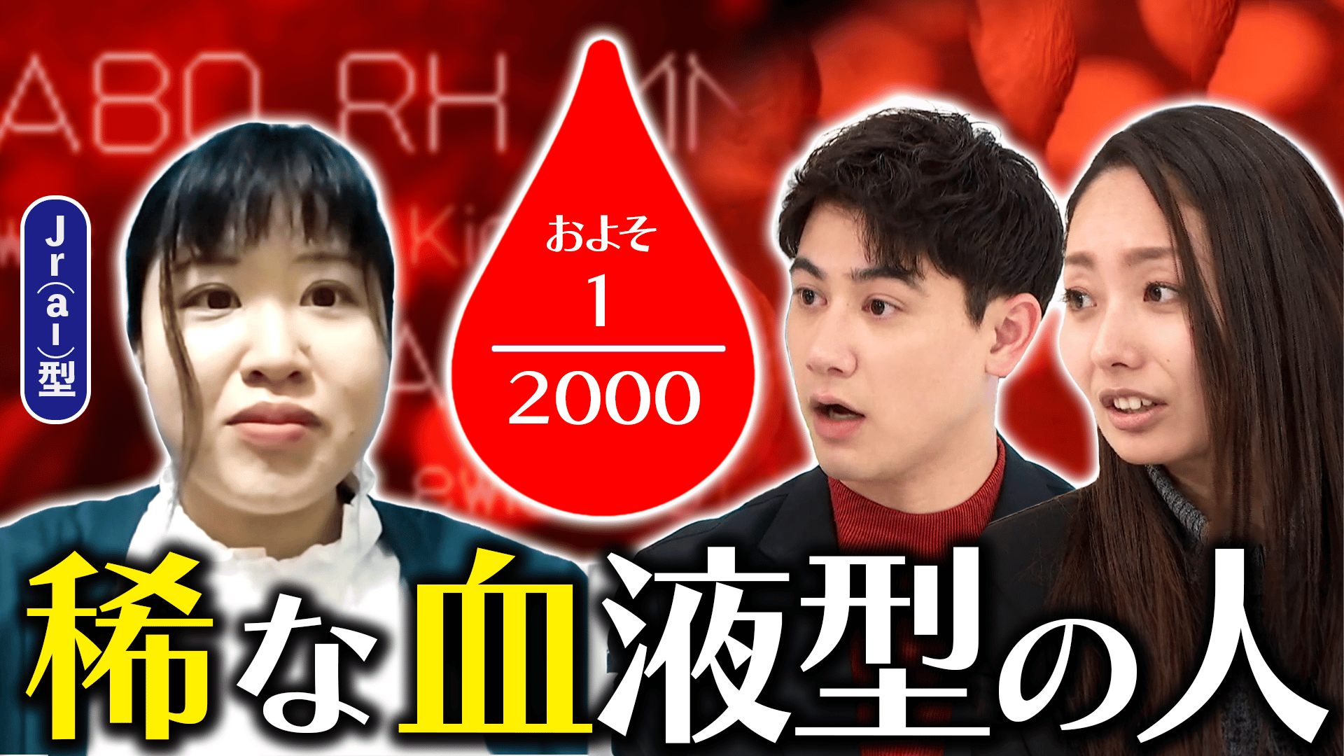 血液は謎だらけ?激レアさん“まれ血”な人...現在だけで47種!増える可能 