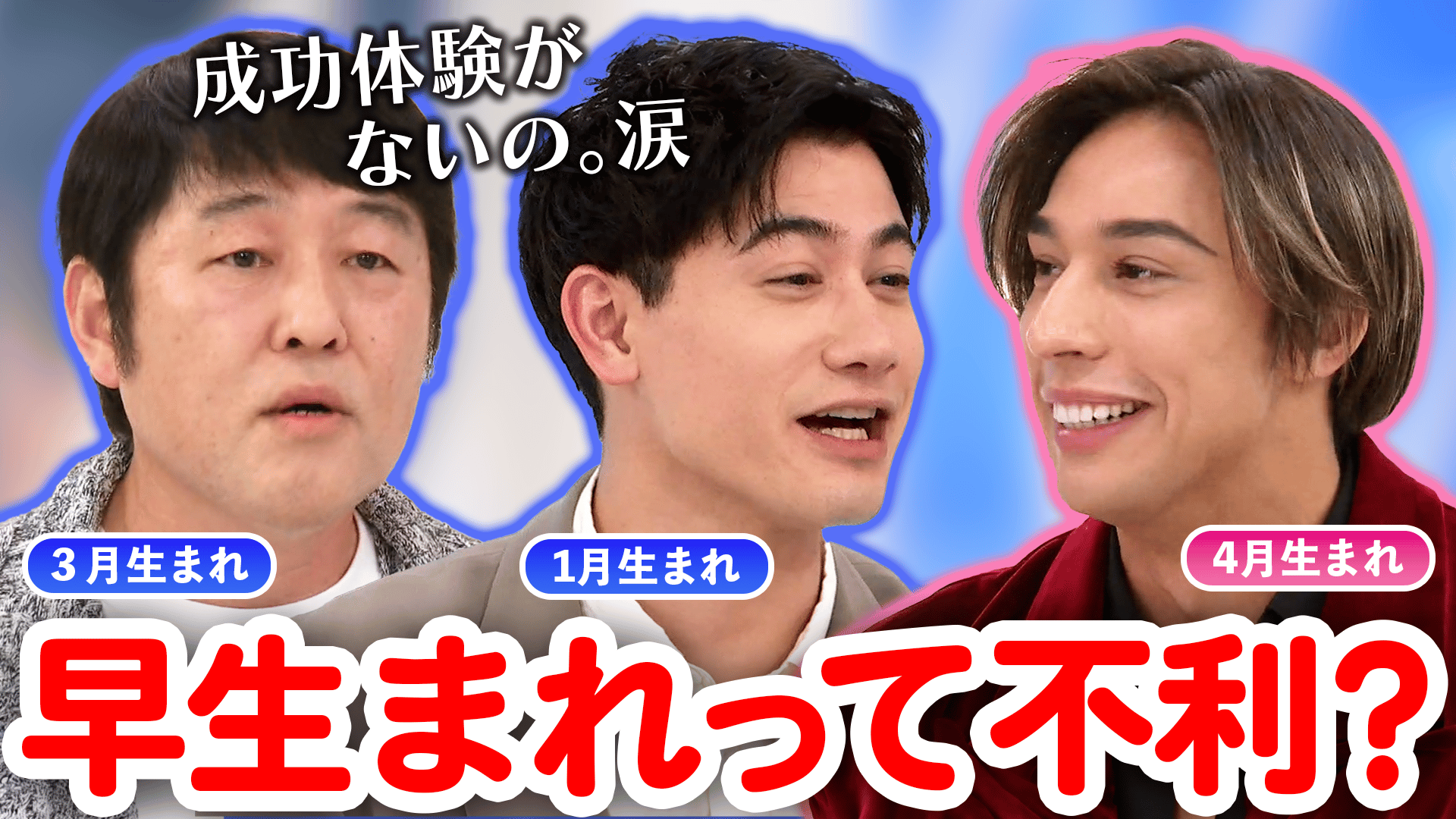 3 月 生まれ 不利