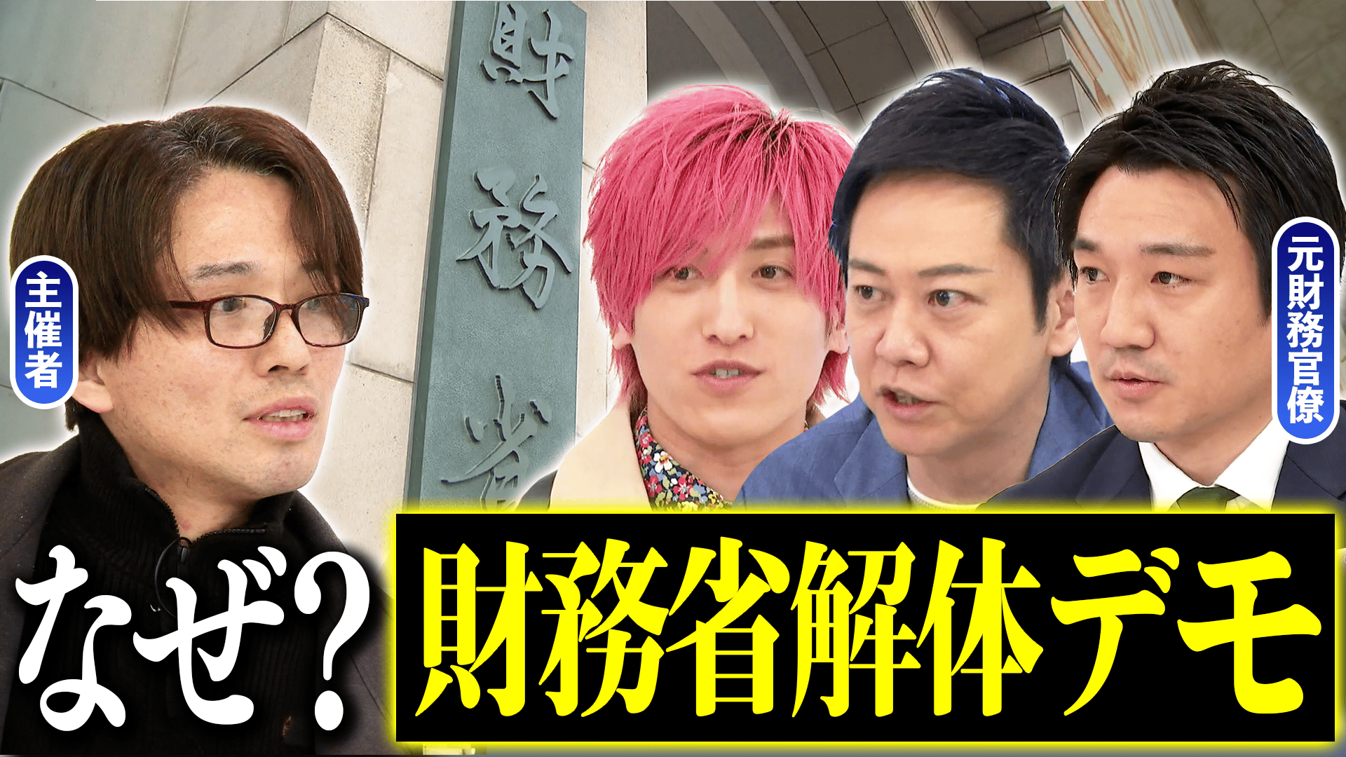 なぜ熱狂?“財務省解体”デモ主催者の思い - #アベプラ【平日よる9時
