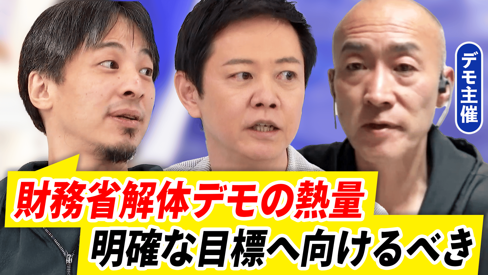 #アベプラ【平日よる9時~生放送】 - 怒りの矛先&やりかたは正しい?全国に広がる財務省解体デモ主催者×ひろゆき