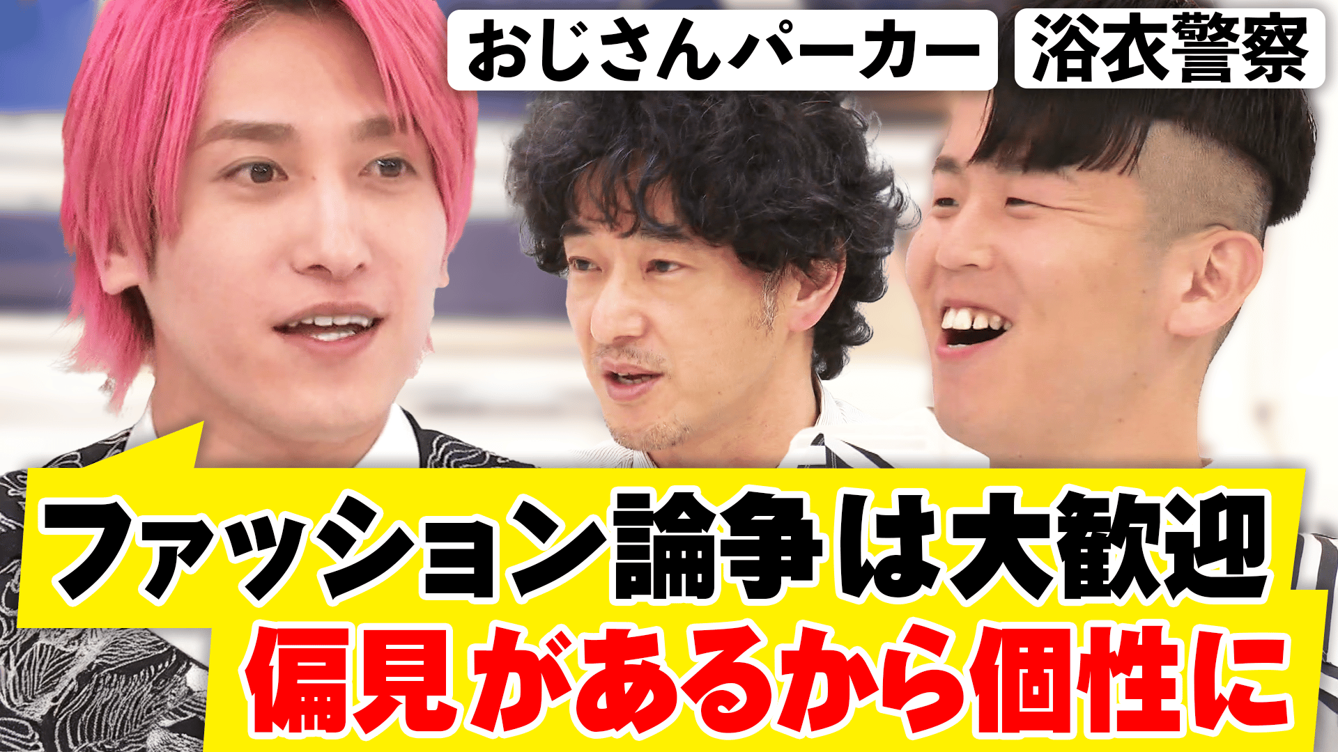 東大&京大が注目!ファッション論ってどんな学問? - #アベプラ【平日 