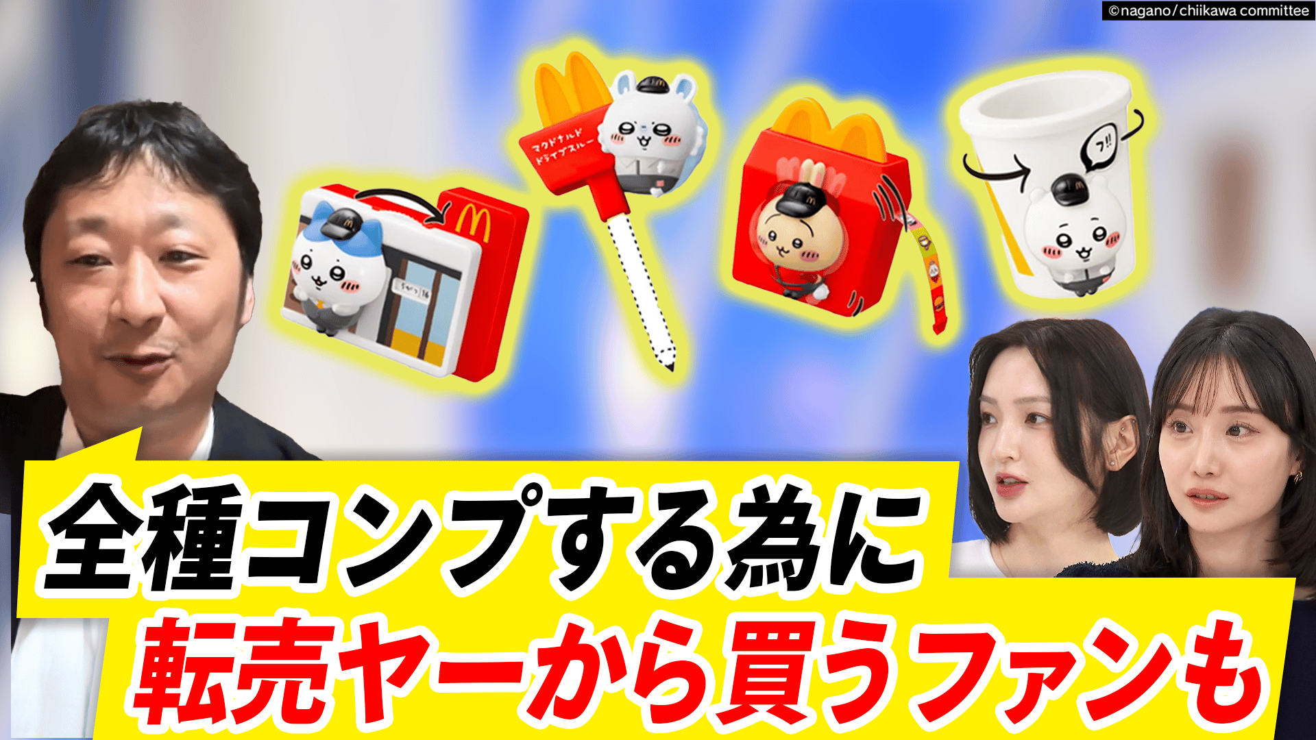 ちいかわ」ハッピーセットに殺到販売側の対策が必要?転売ヤーをどう