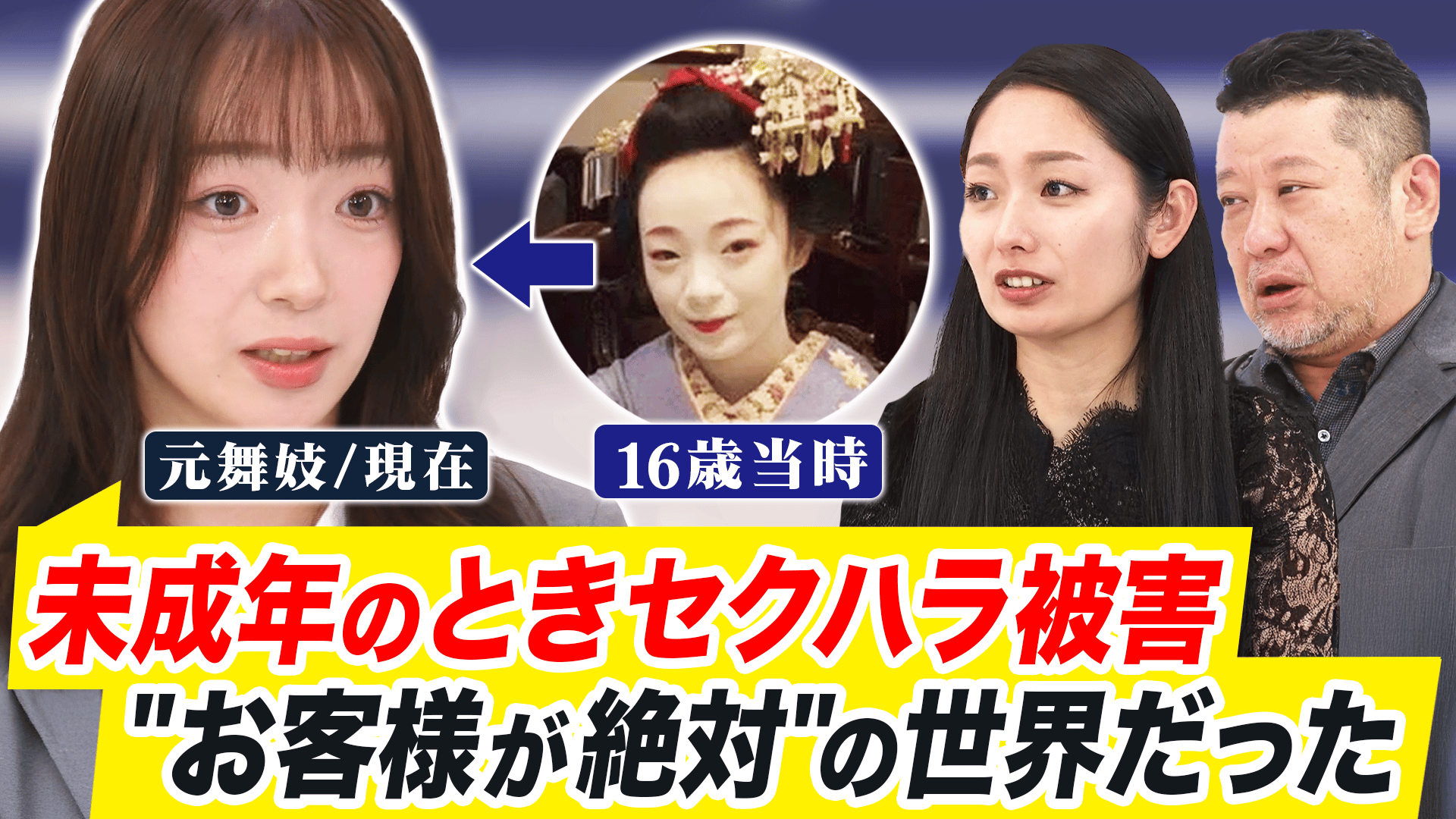 花街&接待文化をどうアップデート?違法行為や経験談を発信した元舞妓と議論 - #アベプラ【平日よる9時~生放送】 - 企画 (ニュース) | 無料動画・見逃し配信を見るなら