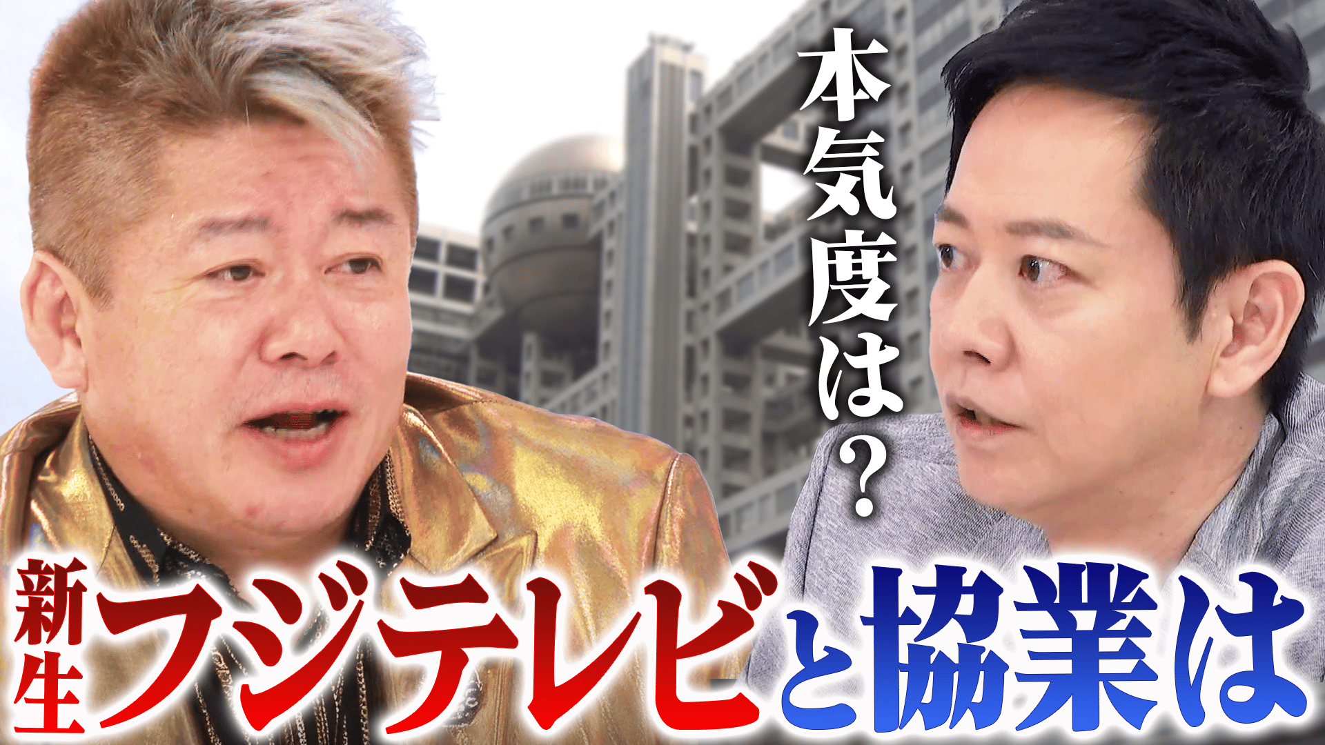 堀江貴文(ホリエモン)を直撃!新生フジテレビと協業は? - #アベプラ 