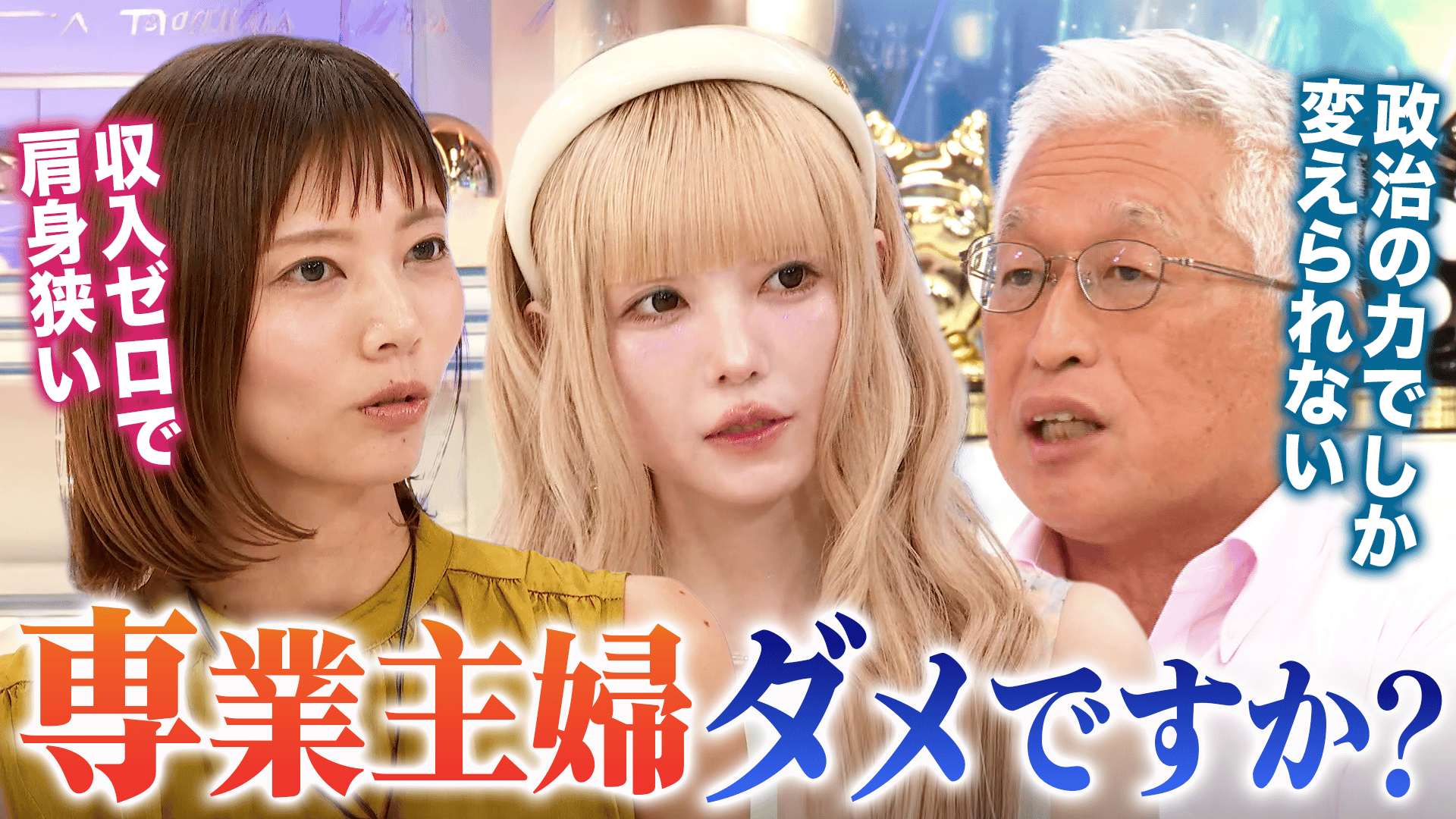 共働き多数派の時代に...「なりたい」はダメですか?専業主婦の生き辛 