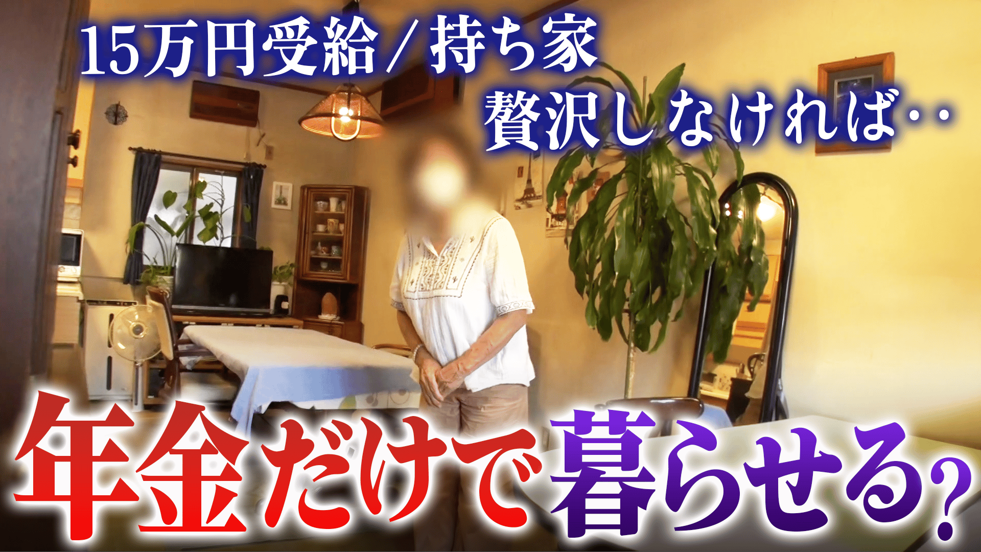 年金だけで暮らせる?ムリ?83歳 受給者のリアルは - #アベプラ【平日 
