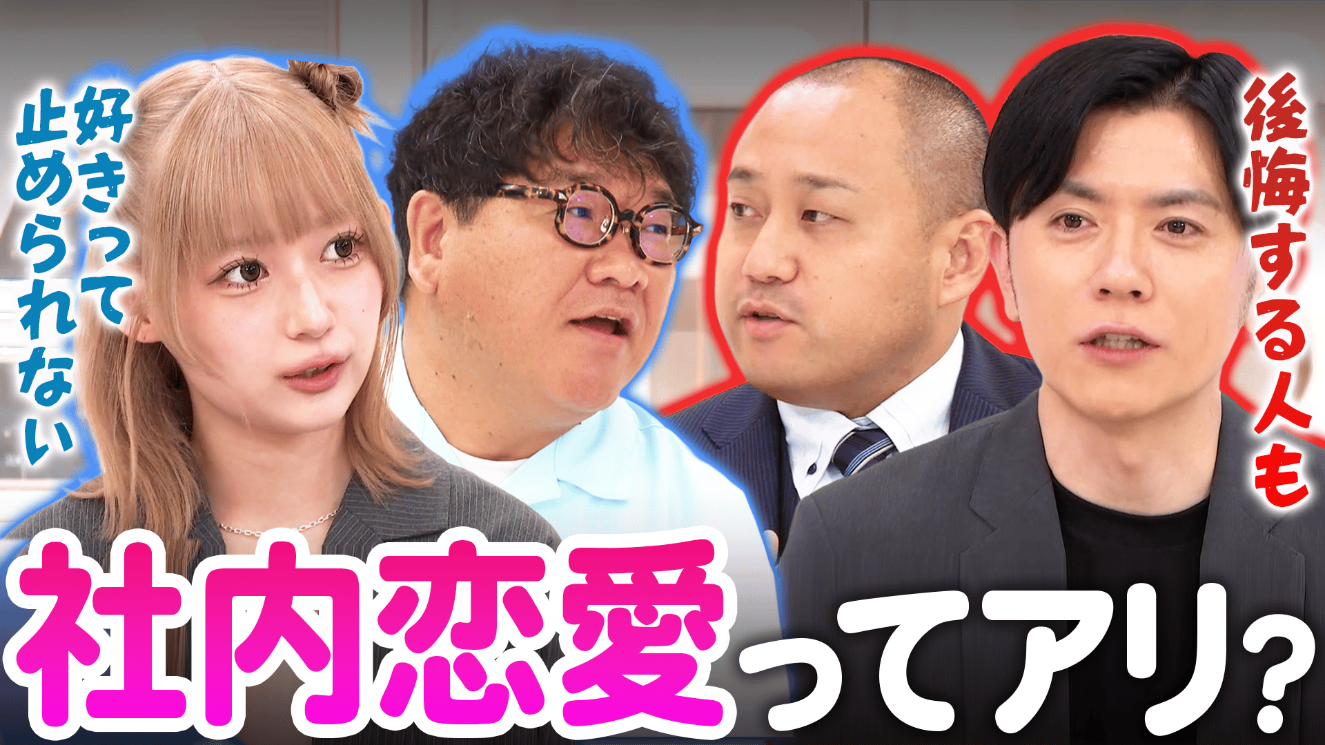 社内恋愛ってアリですか?愛はルールで止められる?一方で後悔する人たち 