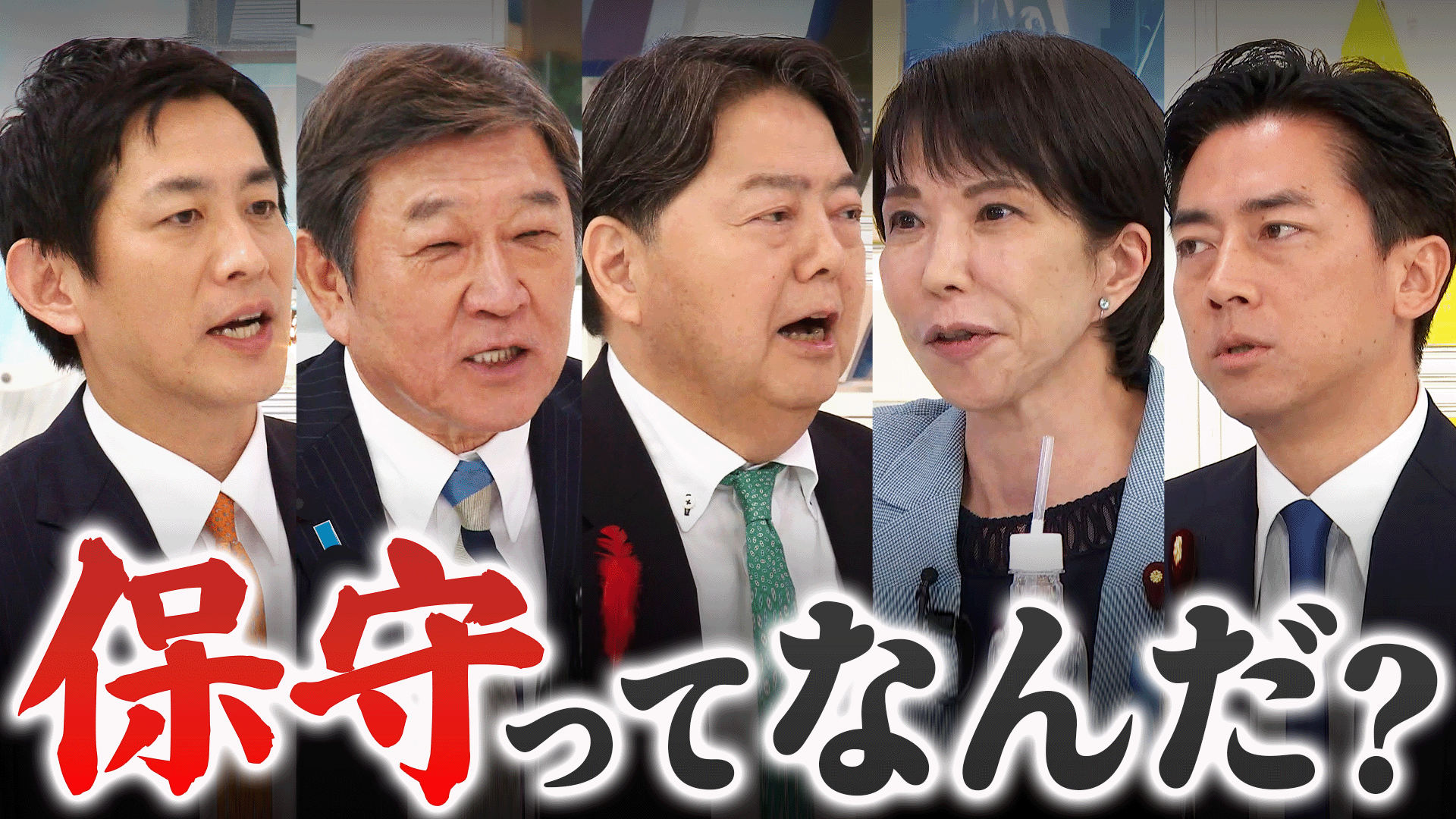 自民党どう変える?高市早苗×小林鷹之×茂木×林芳正×進次郎 ときどきEXIT