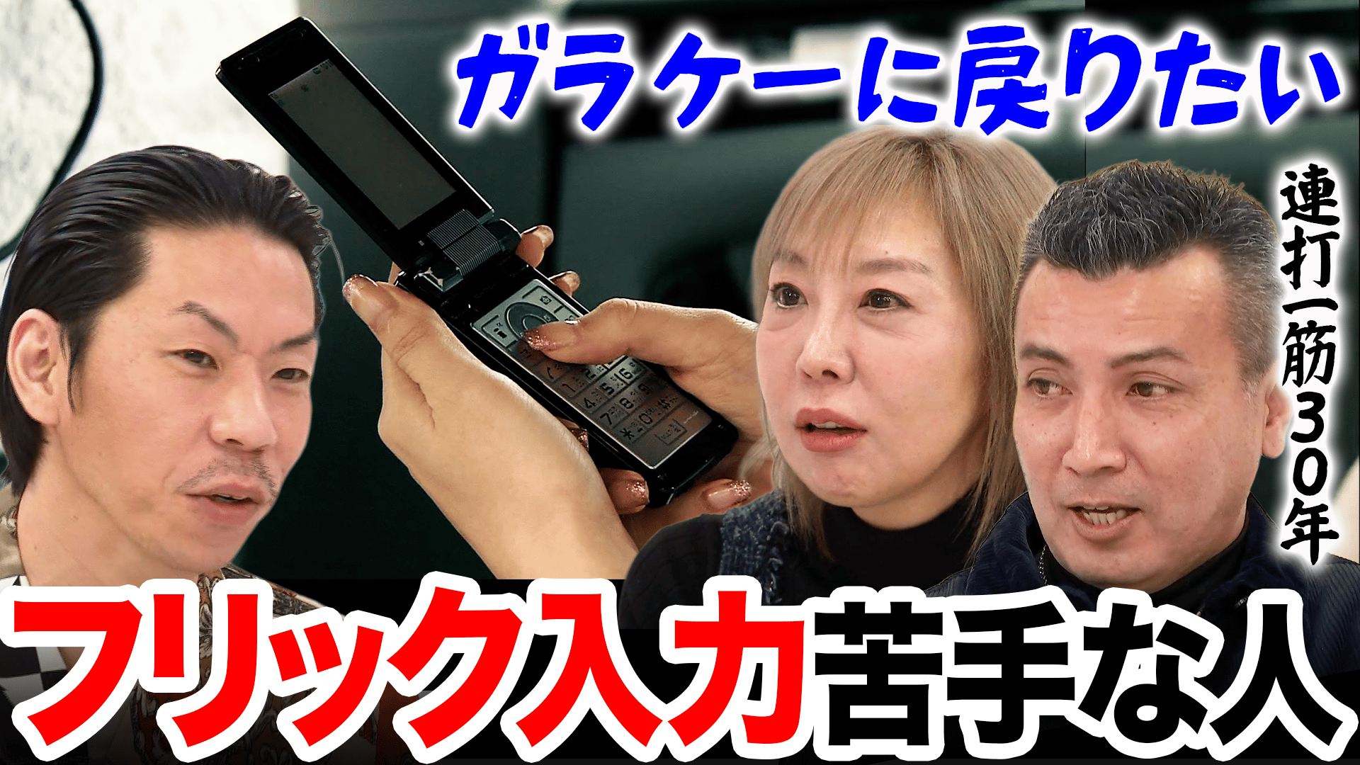 フリック入力」出来なきゃダメ?連打打ち&ローマ字入力...アプデの必要 