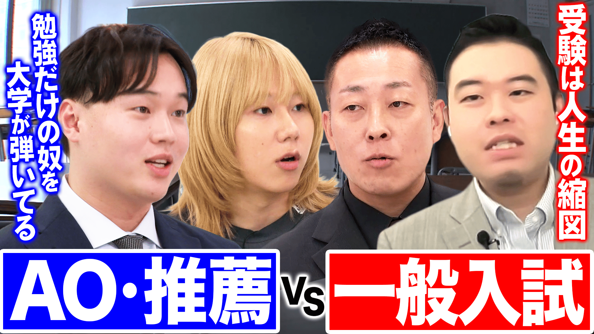 総合型選抜(AO入試)vs一般入試...どっちが社会で活躍できる 