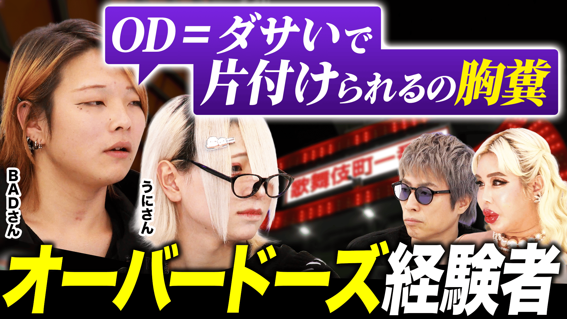 オーバードーズ」なぜやめられない?大人にできるコトは?トー横