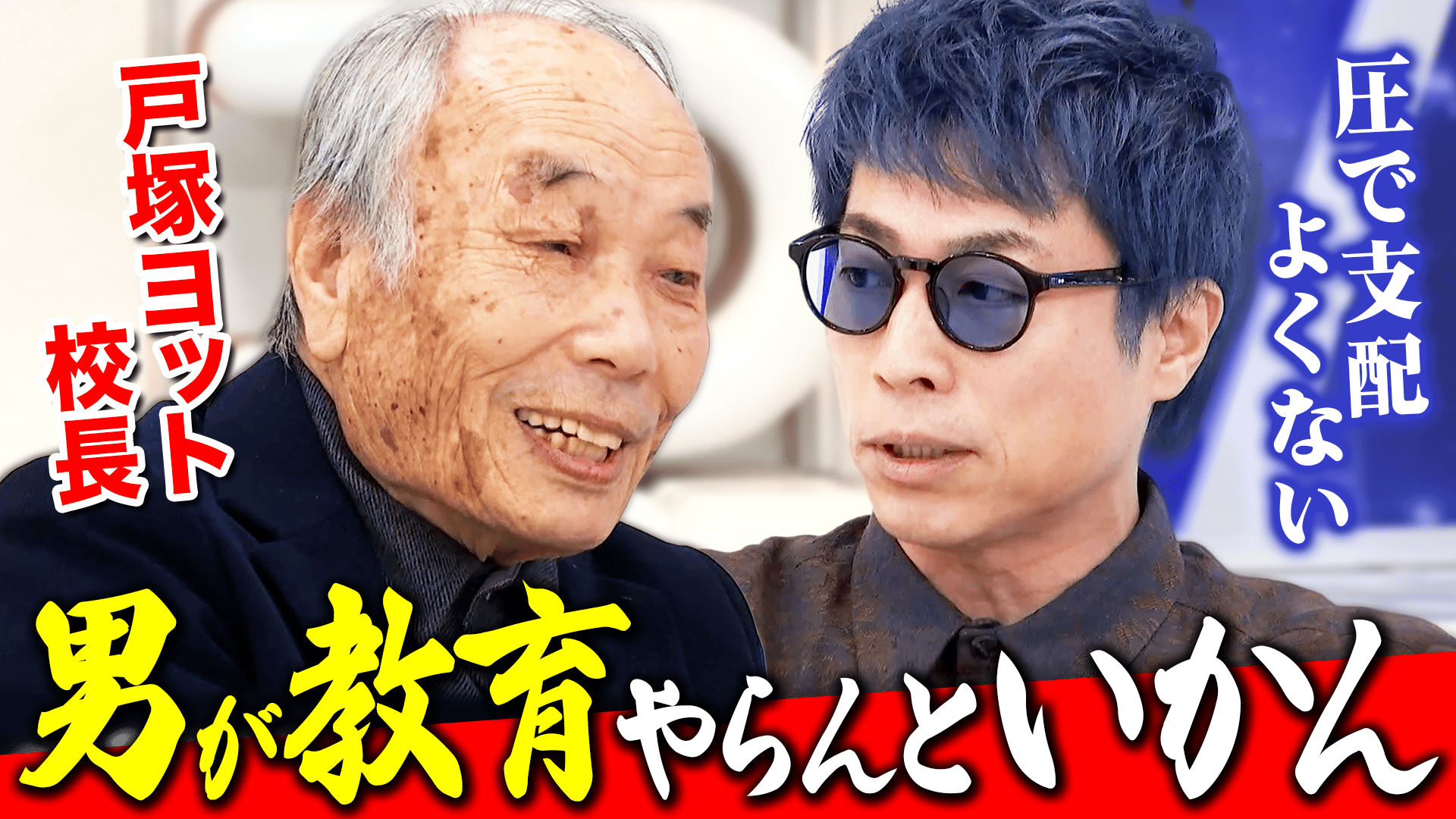 戸塚ヨットスクール校長と激論!“悪ガキ”どう指導? - #アベプラ【平日