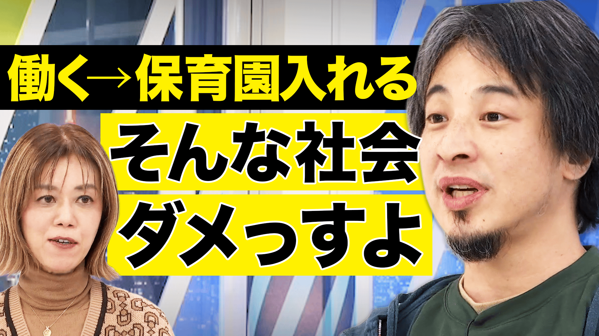 保育園は家庭の代わりにならない?ひろゆき投稿が波紋 - #アベプラ