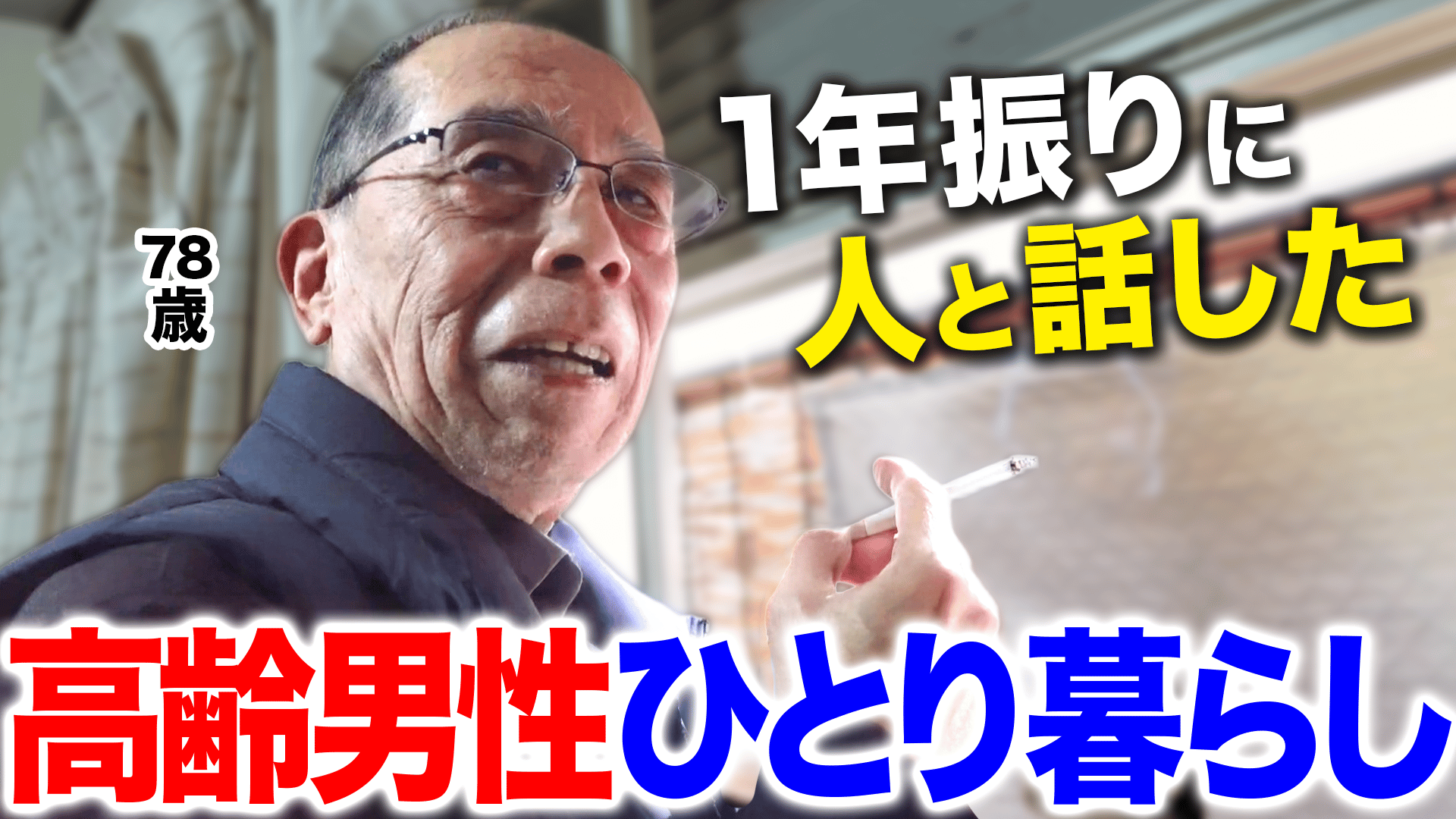 1年ぶりに話しました」高齢男性ひとり暮らしのリアル - #アベプラ 